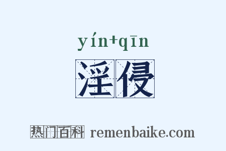 淫侵是什么意思的图片